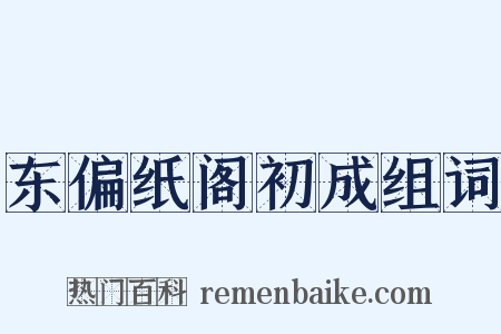 东偏纸阁初成组词是什么意思的图片
